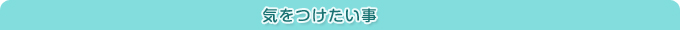 気をつけたい事