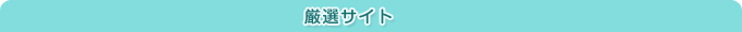 厳選サイト4