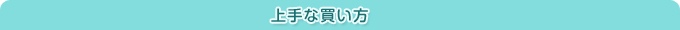 上手な買い方