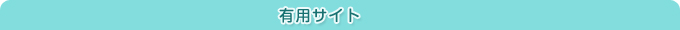 有用サイト3