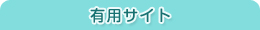 有用サイト