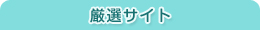 厳選サイト